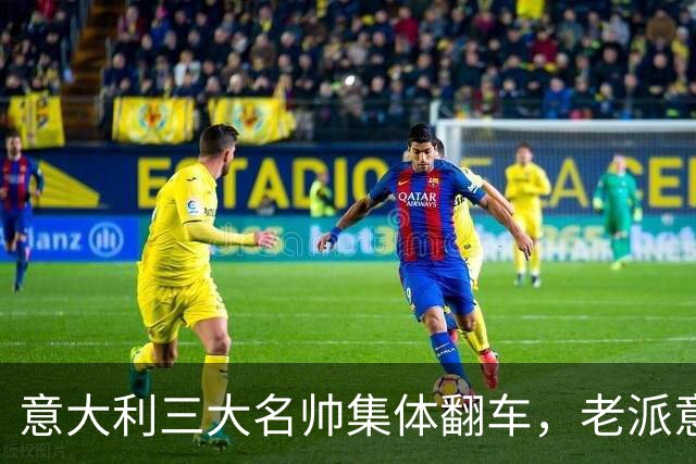 意大利三大名帅集体翻车，老派意大利教练时代落幕？