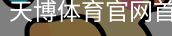 天博体育